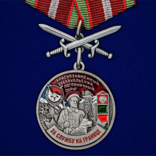 Медаль "За службу в Забайкальском пограничном округе" №2454