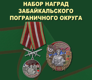 Набор наград  Забайкальского пограничного округа