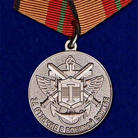 Медаль "За отличие в военной службе" 1 степени