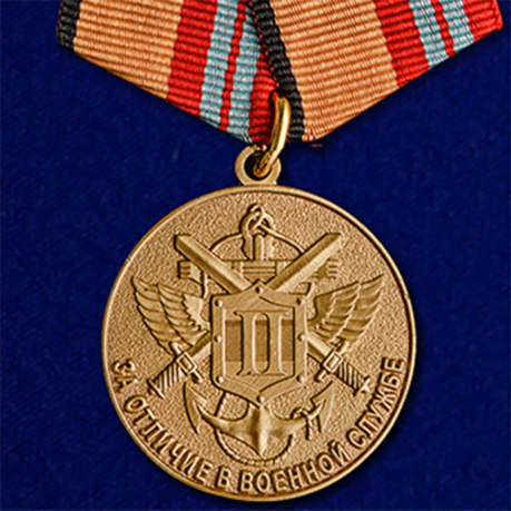 Медаль "За отличие в военной службе" 2 степени