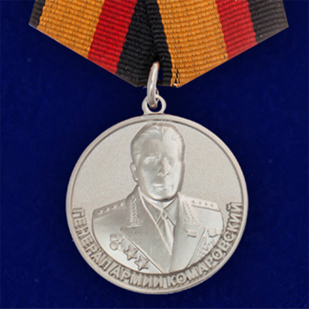 Медаль "Генерал армии Комаровский"