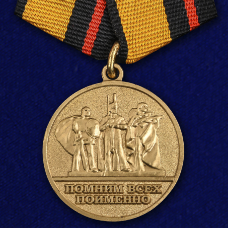 Медаль «За заслуги в увековечении памяти погибших защитников Отечества»