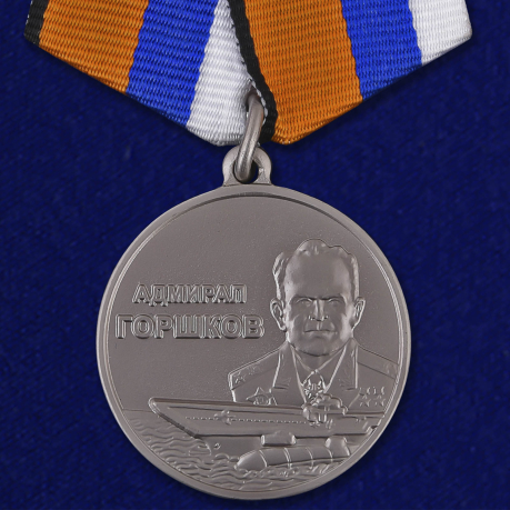 Медаль "Адмирал Горшков"