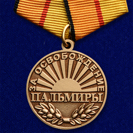 Медаль "За освобождение Пальмиры"