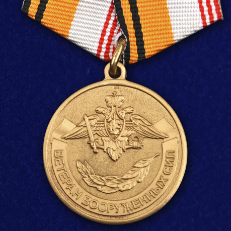 Медаль «Ветеран Вооруженных сил России»
