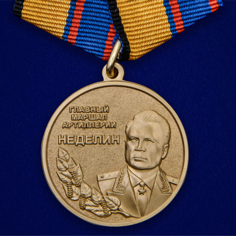 Медаль "Главный маршал артиллерии Неделин"