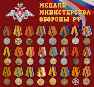 Набор медалей МО РФ