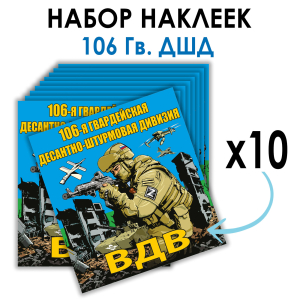 Набор наклеек 106 Гв. ДШД