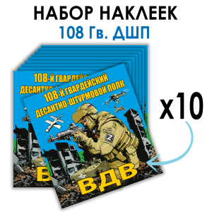 Набор наклеек 108 Гв. ДШП
