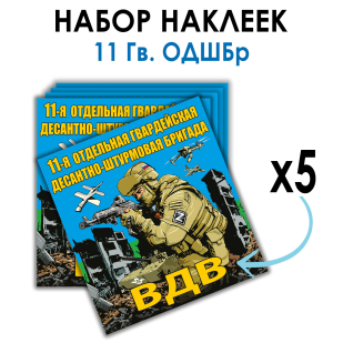 Набор наклеек 11 Гв. ОДШБр