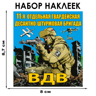 Набор наклеек 11 Гв. ОДШБр