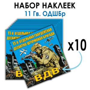 Набор наклеек 11 Гв. ОДШБр
