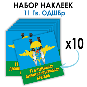 Набор наклеек 11 ОДШБр ВДВ
