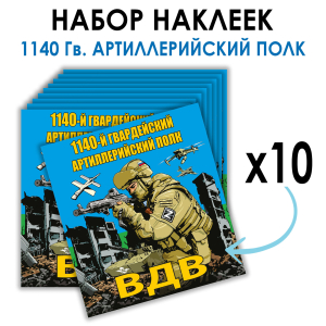 Набор наклеек "1140 Гв. артиллерийский полк ВДВ"