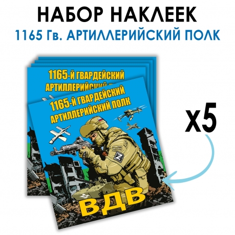 Набор наклеек "1165 Гв. артиллерийский полк ВДВ"