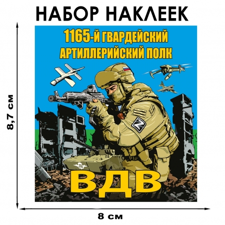 Набор наклеек "1165 Гв. артиллерийский полк ВДВ"
