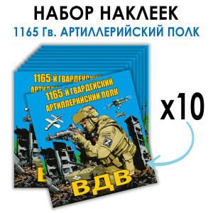 Набор наклеек "1165 Гв. артиллерийский полк ВДВ"