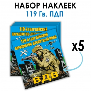 Набор наклеек 119 Гв. ПДП