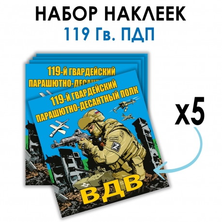Набор наклеек 119 Гв. ПДП