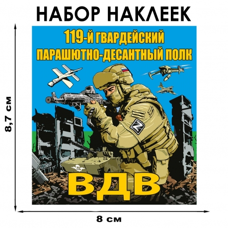 Набор наклеек 119 Гв. ПДП