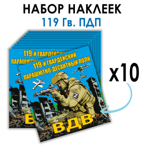 Набор наклеек 119 Гв. ПДП