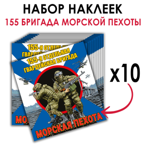 Набор наклеек "155 бригада Морской пехоты"