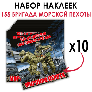 Набор наклеек 155 ОБрМП