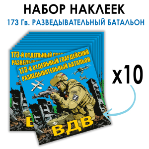 Набор наклеек "173 Гв. разведывательный батальон ВДВ"
