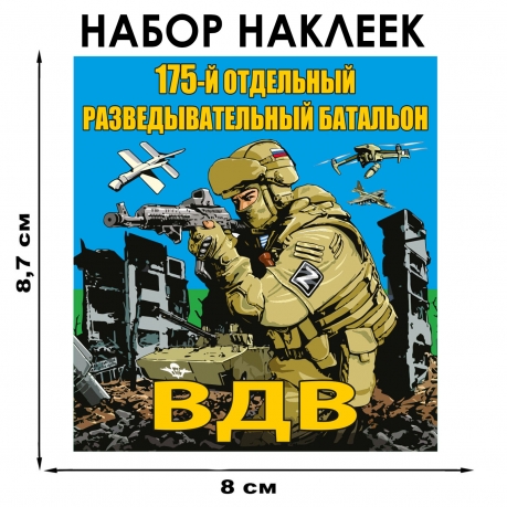 Набор наклеек "175 разведывательный батальон ВДВ"