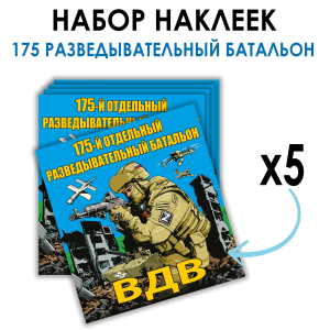Набор наклеек "175 разведывательный батальон ВДВ"