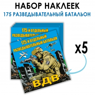 Набор наклеек "175 разведывательный батальон ВДВ"