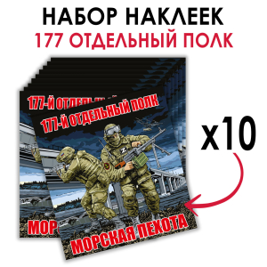 Набор наклеек "177-й отдельный полк морской пехоты"