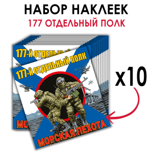 Набор наклеек "177 полк Морской пехоты"