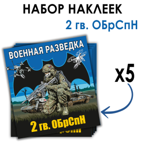 Набор наклеек 2 Гв. ОБрСпН