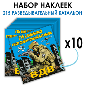 Набор наклеек "215 разведывательный батальон ВДВ"