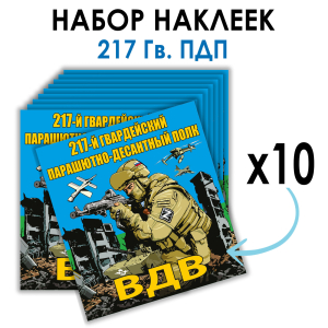 Набор наклеек 217 Гв. ПДП