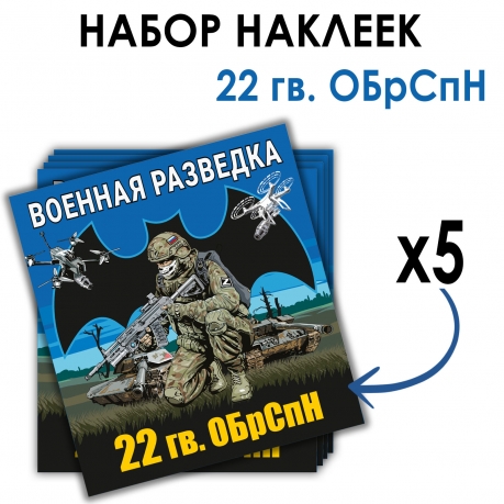 Набор наклеек 22 ОБрСпН