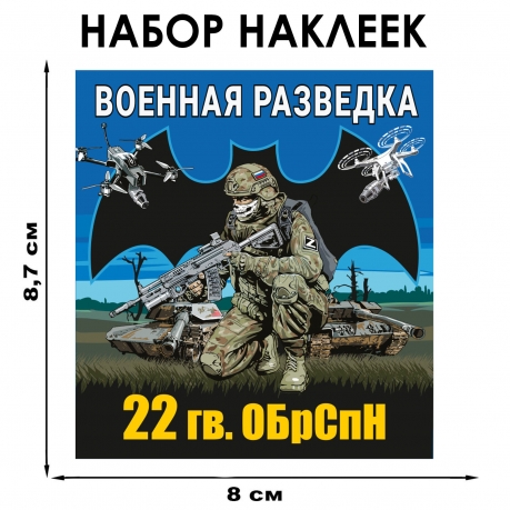 Набор наклеек 22 ОБрСпН