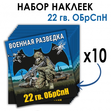 Набор наклеек 22 ОБрСпН