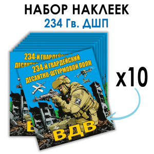Набор наклеек 234 Гв. ДШП