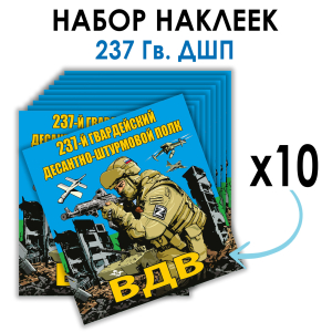 Набор наклеек 237 Гв. ДШП