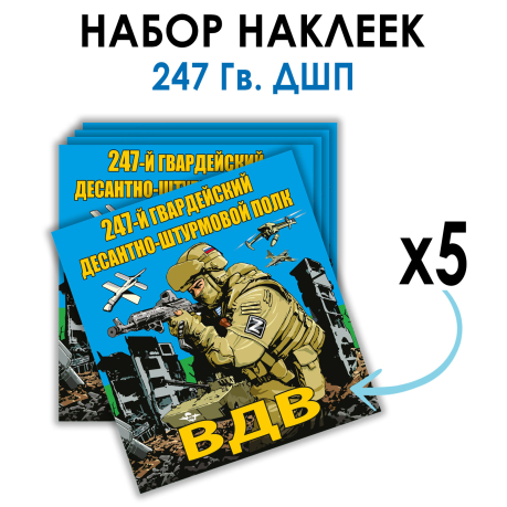 Набор наклеек 247 Гв. ДШП 