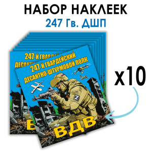 Набор наклеек 247 Гв. ДШП 