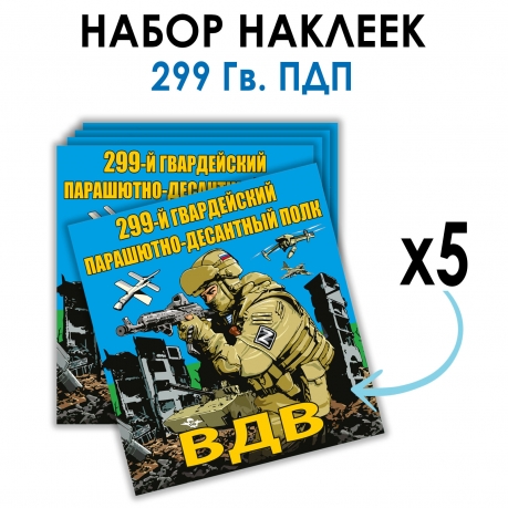 Набор наклеек 299 Гв. ПДП