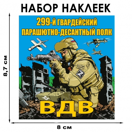 Набор наклеек 299 Гв. ПДП