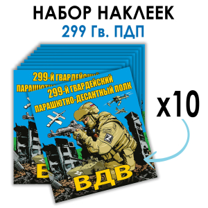 Набор наклеек 299 Гв. ПДП
