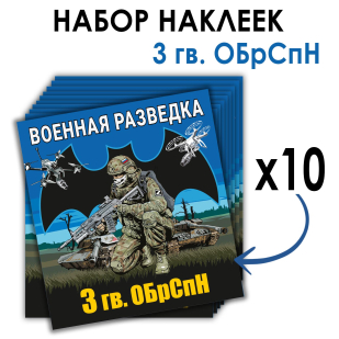 Набор наклеек 3 Гв. ОБрСпН