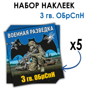 Набор наклеек 3 Гв. ОБрСпН