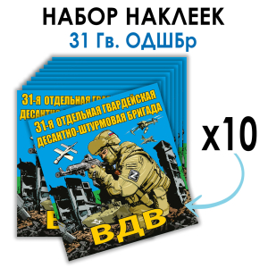 Набор наклеек 31 Гв. ОДШБр ВДВ