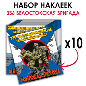 Набор наклеек "336 Белостокская бригада Морской пехоты"